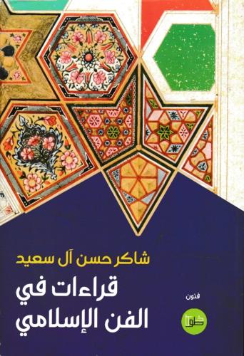 قراءات في الفن الإسلامي