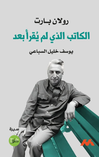 رولان بارت - الكاتب الذي لم يُقرأ بعد
