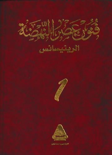 فنون عصر النهضة - الرينيسانس ثروت عكاشة (نسخ نادرة...
