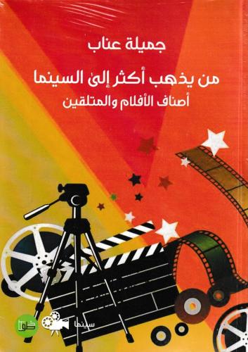 من يذهب أكثر إلى السينما