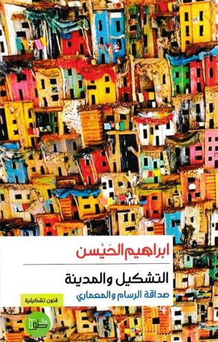 التشكيل والمدينة