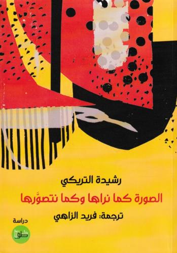 الصورة كما نراها وكما نتصورها