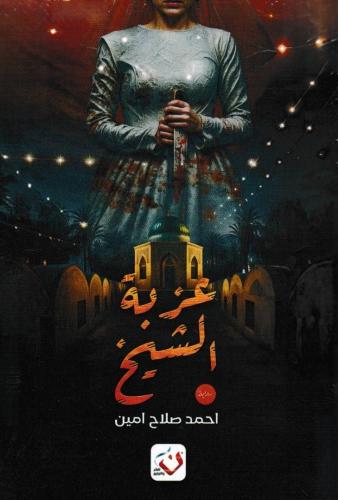 عزبة الشيخ