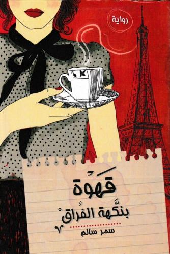 قهوة بنكهة الفراق