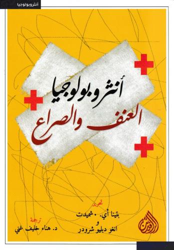 انثروبولوجيا العنف والصراع