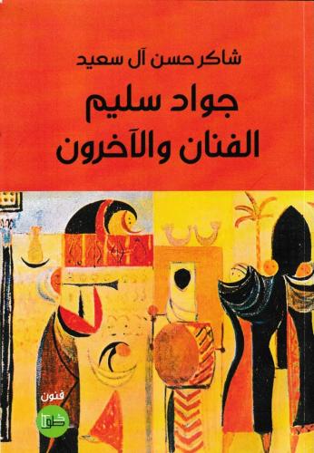 جواد سليم الفنان والآخرون