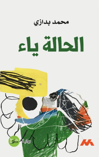 الحالة ياء