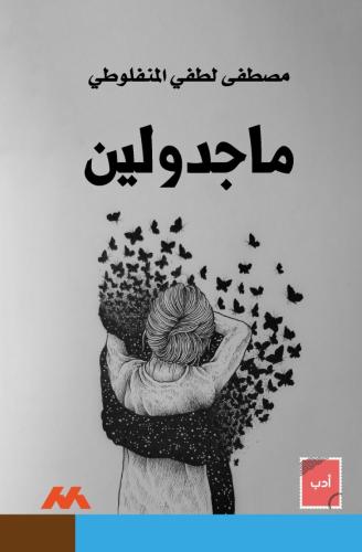 ماجدولين