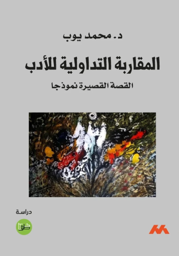 المقاربة التداولية للأدب - القصة القصيرة نموذجا