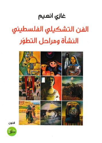الفن التشكيلي الفلسطيني: النشأة ومراحل التطور
