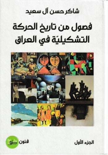 فصول من تاريخ الحركة التشكيلية في العراق - جزأين