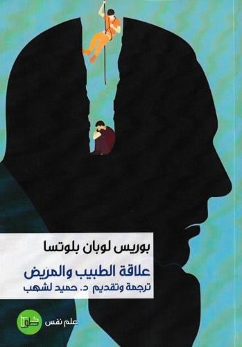 علاقة الطبيب والمريض