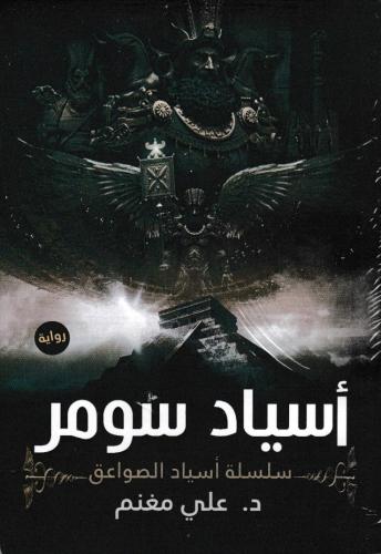 أسياد سومر