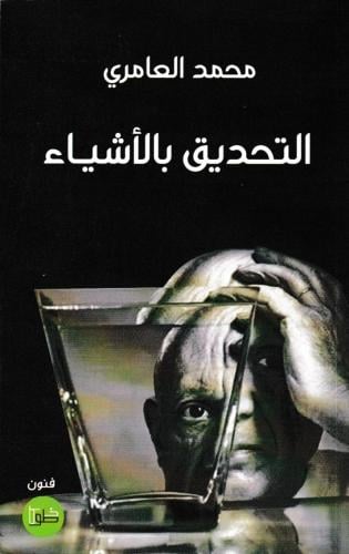 التحديق بالأشياء
