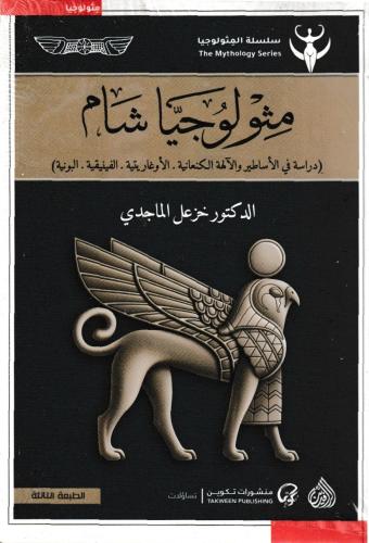 ميثولوجيا شام