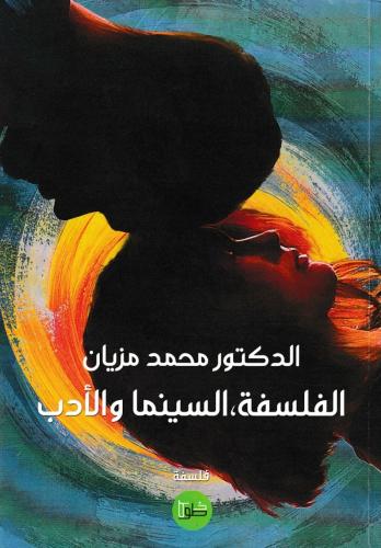 الفلسفة والسينما والأدب