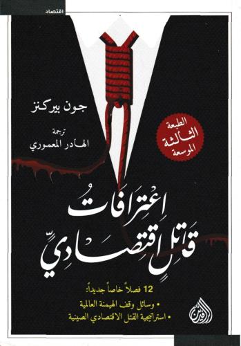 اعترافات قاتل اقتصادي