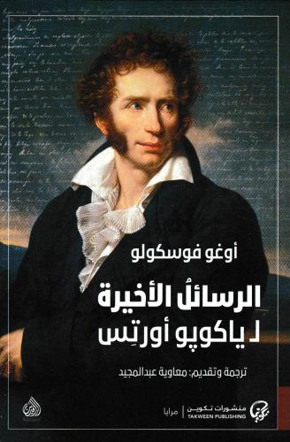 الرسائل الأخيرة لـ يكوبو أورتس