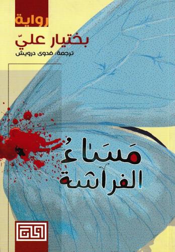 مساء الفراشة