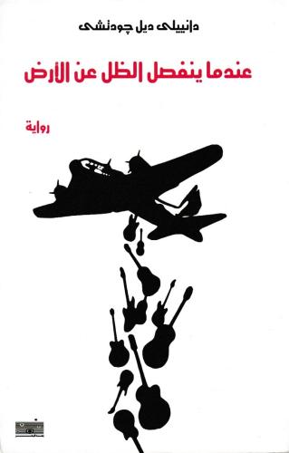 عندما ينفصل الظل عن الأرض