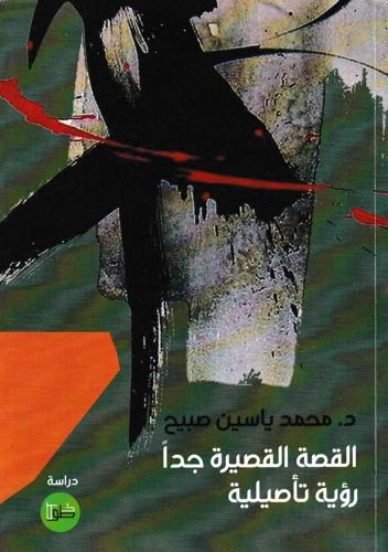 القصة القصيرة جدا رؤية تأصيلية