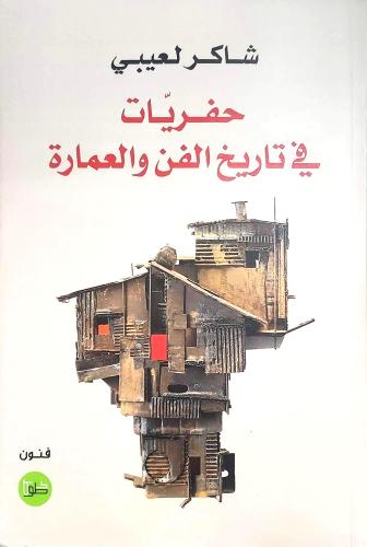 حفريات في تاريخ الفن والعمارة