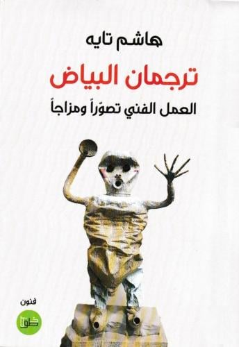 ترجمان البياض