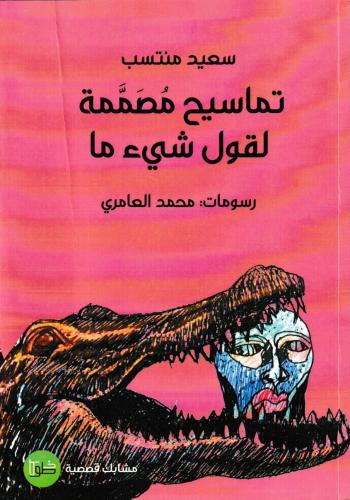 تماسيح مصممة لقول شيء ما