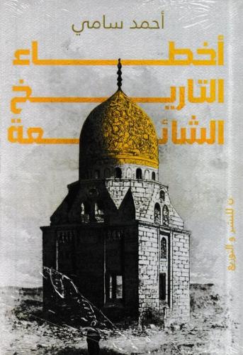 أخطاء التاريخ الشائعة