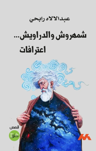 شمهروش والدراويش