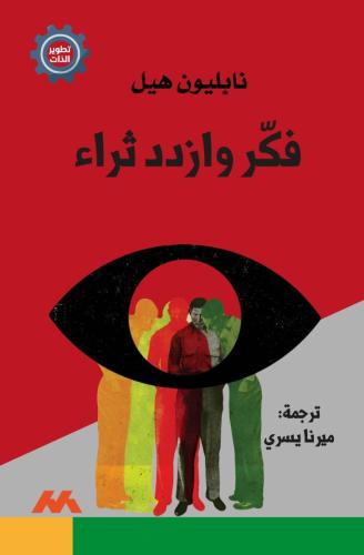 فكر وازدد ثراء