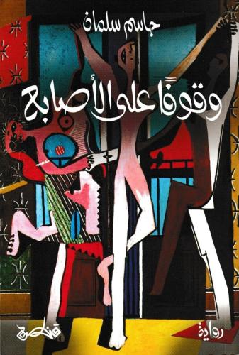 وقوفا على الأصابع