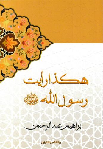 هكذا رأيت رسول الله
