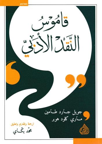 قاموس النقد الادبي