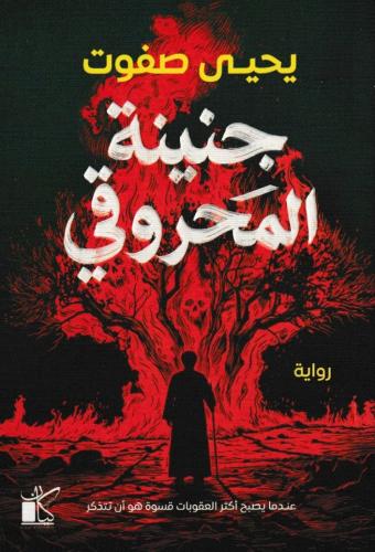 جنينة المحروقي