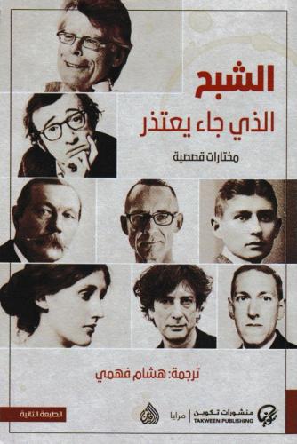 الشبح الذي جاء يعتذر