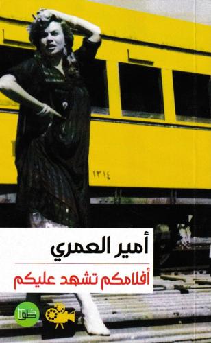 أفلامكم تشهد عليكم