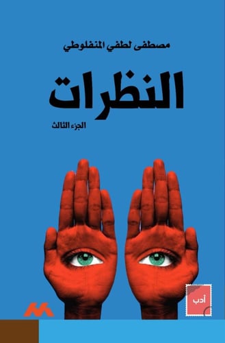 النظرات 3 أجزاء