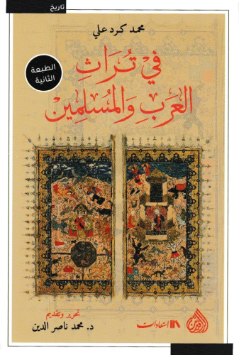 في تراث العرب والمسلمين