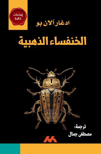 الخنفساء الذهبية