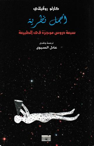 أجمل نظرية - سبعة دروس موجزة في الطبيعة