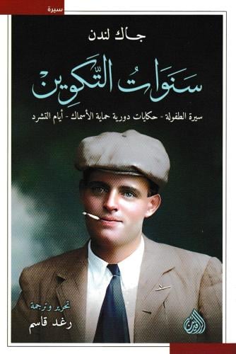 سنوات التكوين - سيرة الطفولة، حكايات دورية حماية ا...