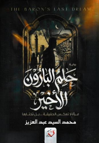 حلم البارون الأخير