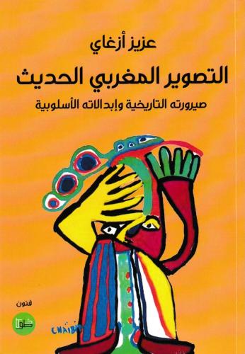 التصوير المغربي الحديث