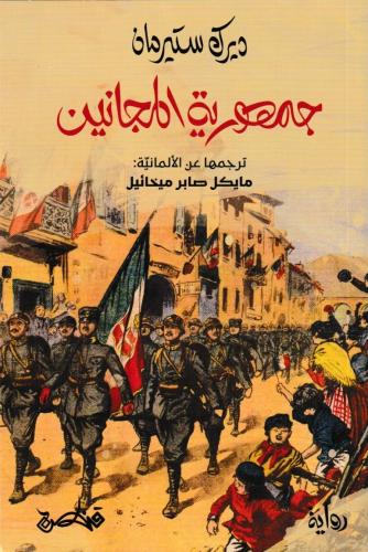 جمهورية المجانين