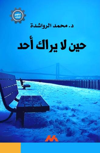 حين لا يراك أحد