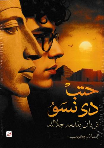 حتب دي نسو
