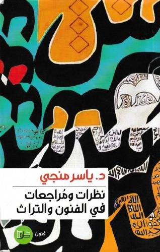 نظرات ومراجعات في الفنون والتراث