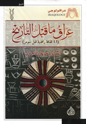 عراق ما قبل التاريخ