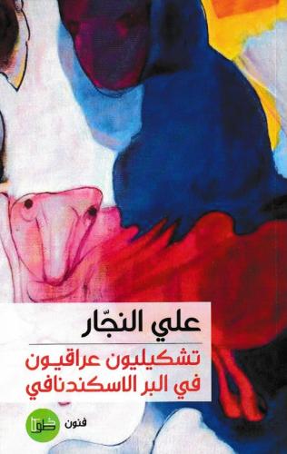 تشكيليون عراقيون في البر الاسكندنافي